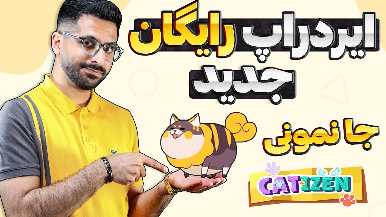 کامل ترین آموزش ایردراپ رایگان کتیزن CATIZEN