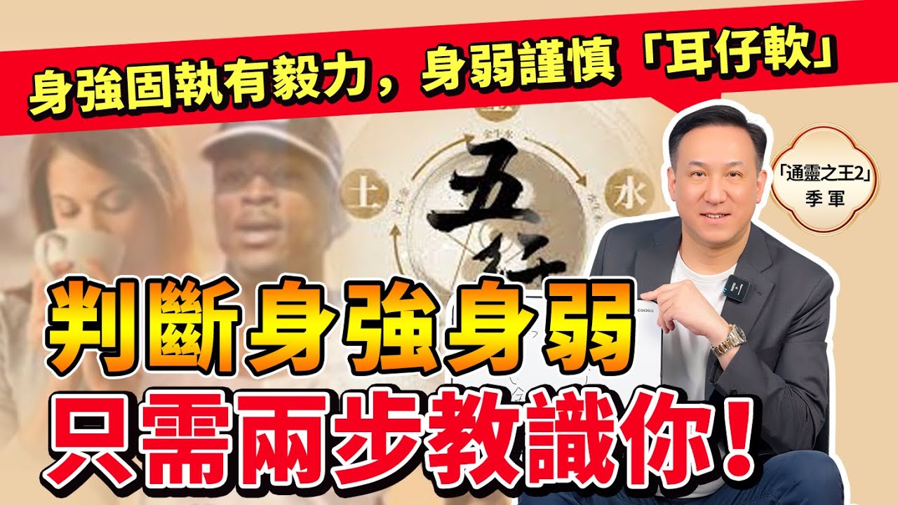 八字命盤點睇身強身弱？簡單計算讓你一目了然！身強身弱≠身體好壞，身強固執有毅力，身弱謹慎「耳仔軟」，中庸柔和融通喜安穩。#命理 #八字 #教學