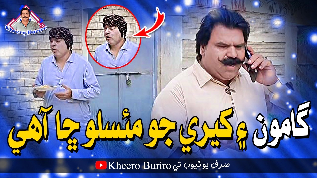 Gamoo Ain Kheere Jo Maslo Chaa Aahe | Kheero Buriro | Comedy Video | Asif Pahore | Gamoo | 2026