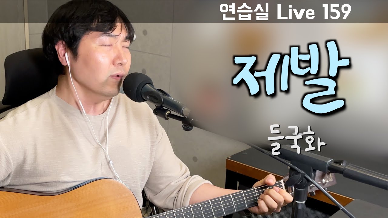 들국화 - 제발 cover