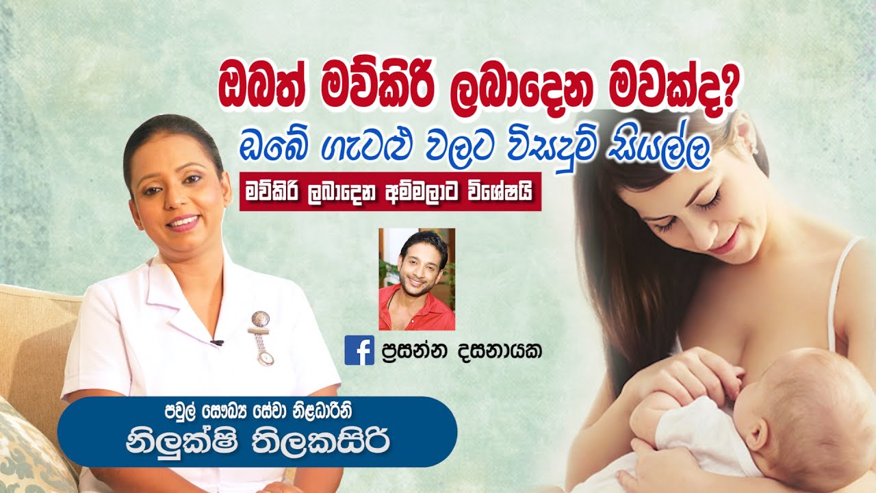 baby.lk|මව් කිරි ලබාදීමේදී ඇතිවන ගැටළු වලට විසදුම්|ape miss|Nilukshi Thilakasiri|Breast feeding|mom