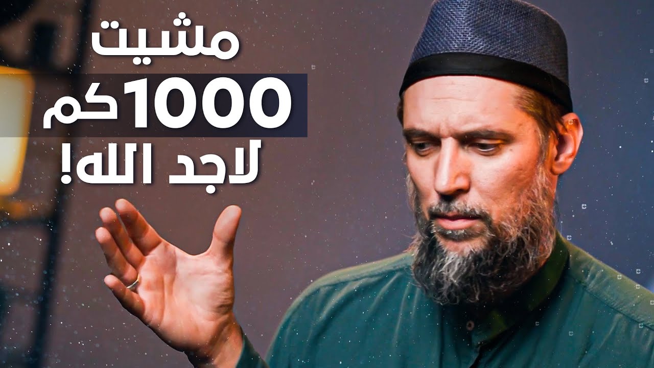 @LEGACYB2BPODCAST  مشيت 1000 كم لأجد الله ! - قصة تحول لا تصدق لمغني فرنسي ​