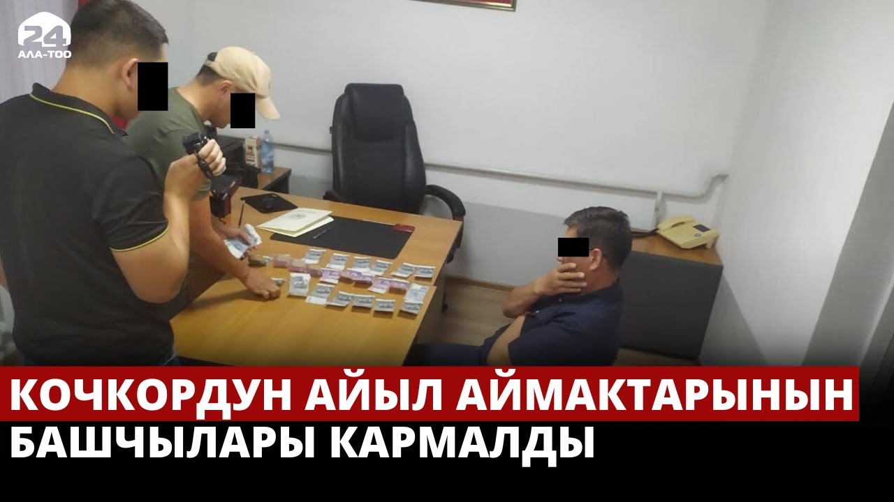 Кочкордун айыл аймактарынын башчылары кармалды