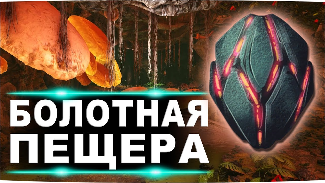 Артефакт неуязвимости на карте Island.  Гайд по болотной пещере в ARK Survival Evolved