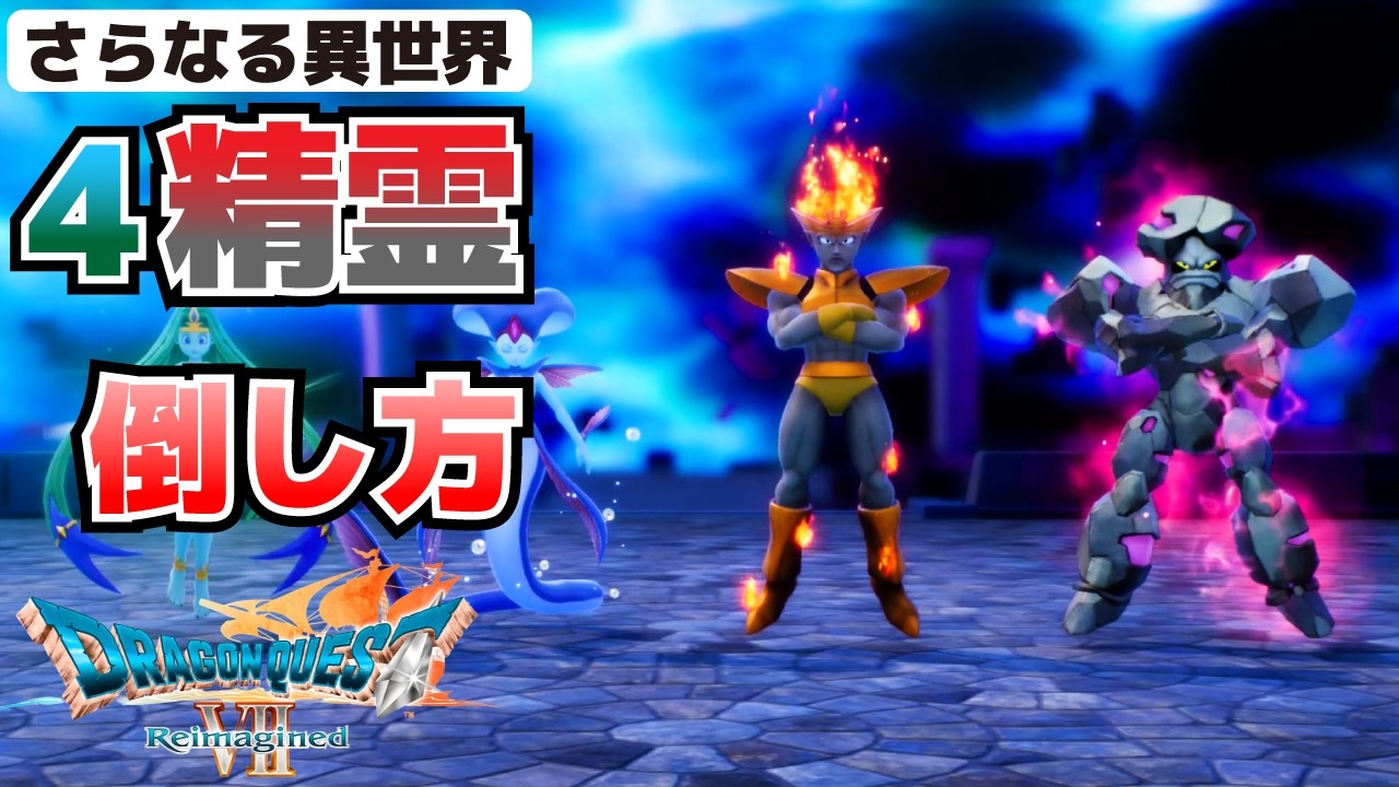 4精霊(炎、水、風、土)の倒し方(攻略ポイント)、ドラゴンローブの購入場所は？_さらなる異世界【ドラゴンクエストVII Reimagined】