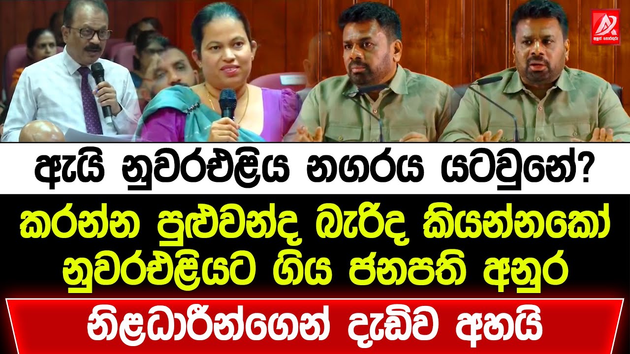 ඇයි නුවරඑළිය නගරය යටවුනේ? කරන්න පුළුවන්ද බැරිද කියන්නකෝ. නුවරඑළියට ගිය ජනපති නිළධාරීන්ගෙන් අහයි