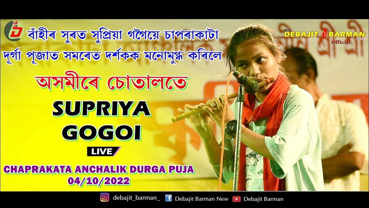 অসমীৰে চোতালতে || Supriya Gogoi || বাঁহীৰ সুৰ || Live Performance || Debajit Barman Youtube Channel