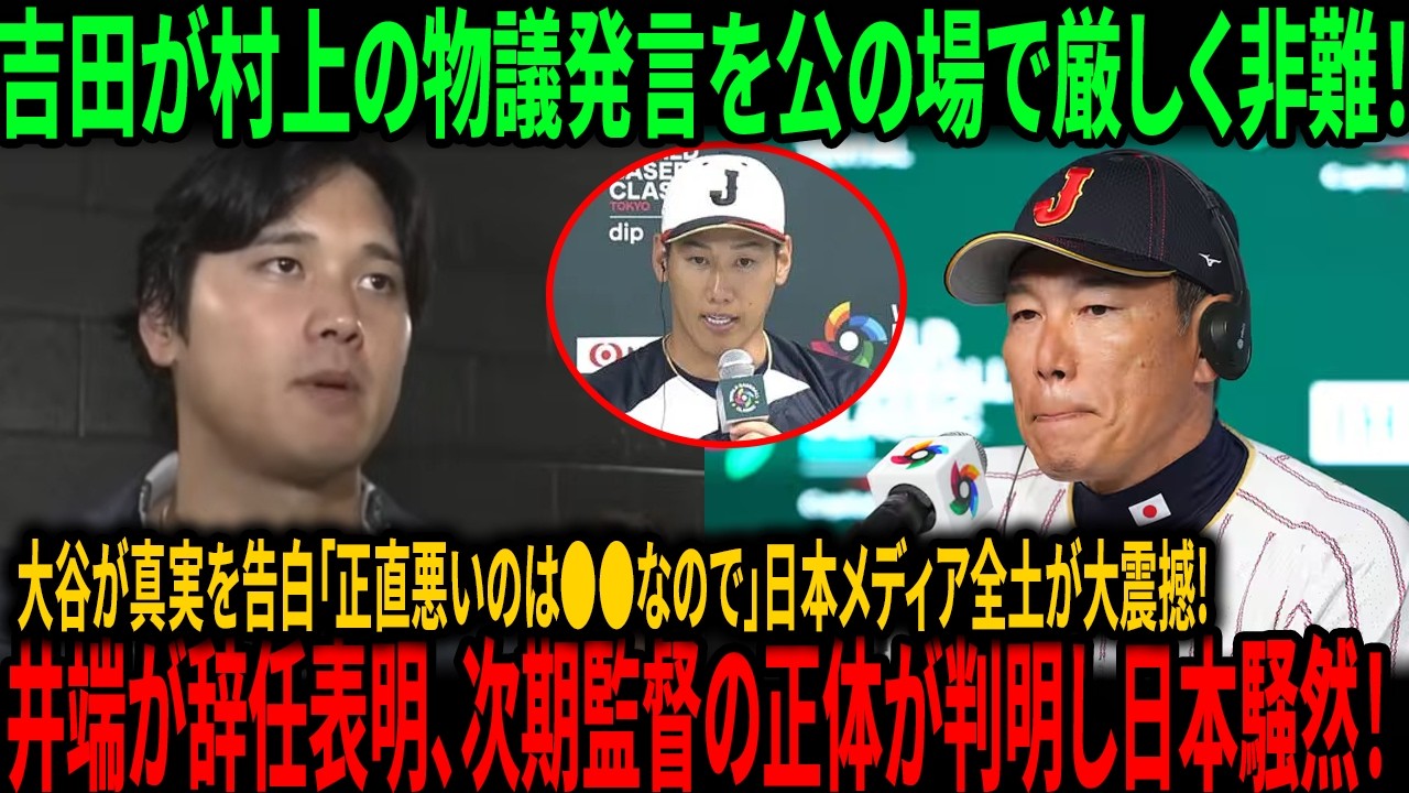 【WBC速報】侍ジャパン会見場が大混乱！吉田が村上の物議発言を公の場で厳しく非難！大谷が真実を告白「正直悪いのは●●なので」日本メディア全土が大震撼！井端が辞任表明、次期監督の正体が判明し日本中が騒然