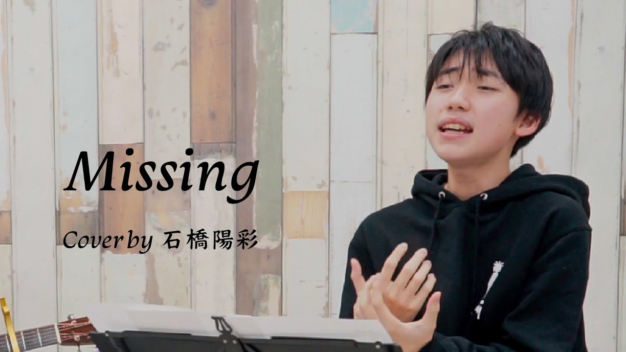 久保田利伸／Missing（Cover by 石橋陽彩）