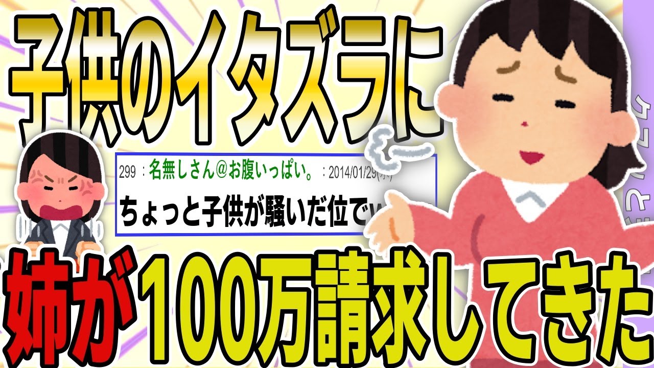 【２ch 非常識スレ】子供いない非常識な姉がいちいち次女に切れるんだけど？『ちょっと子供がモノ壊したくらい（請求額100万）で騒ぎすぎｗｗｗ』→スレ民はブチギレｗｗｗｗ【ゆっくり解説】