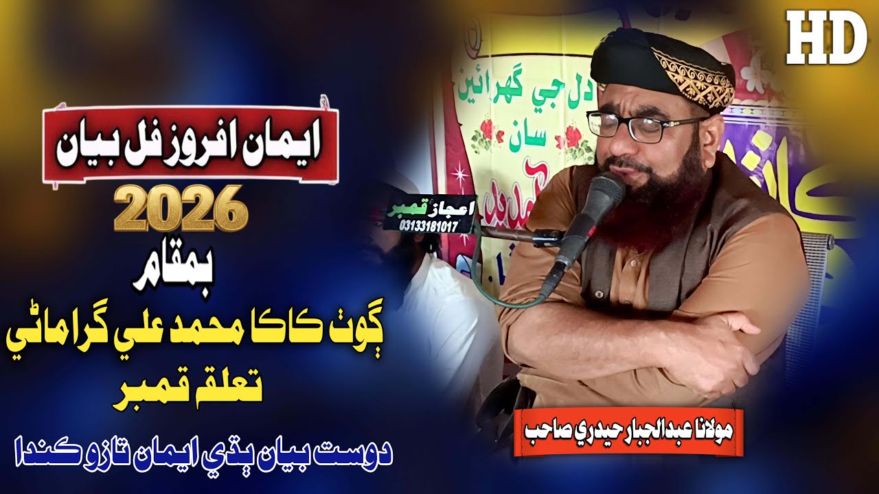 Molana Abdul Jabbar Hyderi Sahab New (2026) Full Goth Kaka Muhammad Ali Guramani
