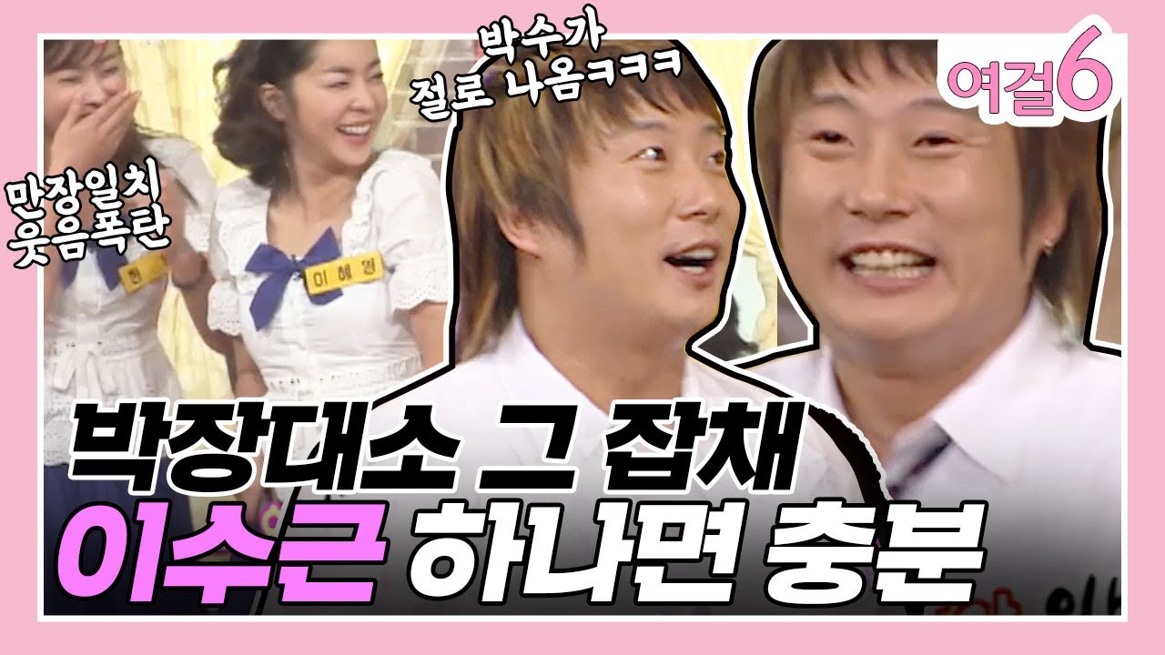 명작은 그 결말을 알고도 찾게 만든다. 이수근, 그는 신이에요 [여걸식스 53화] | KBS 060528 방송