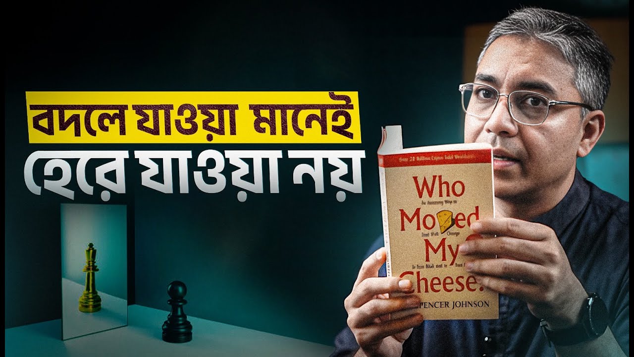 পরিবর্তনকে ভয় না পেয়ে কীভাবে এগিয়ে চলবেন? Who Moved My Cheese? । রকমারি