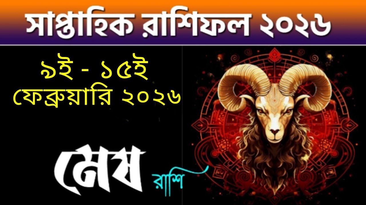 মেষ রাশি - সাপ্তাহিক রাশিফল - Mesh Rashi 9th - 15th February 2026 - Saptahik Rashifal 2026 - Aries