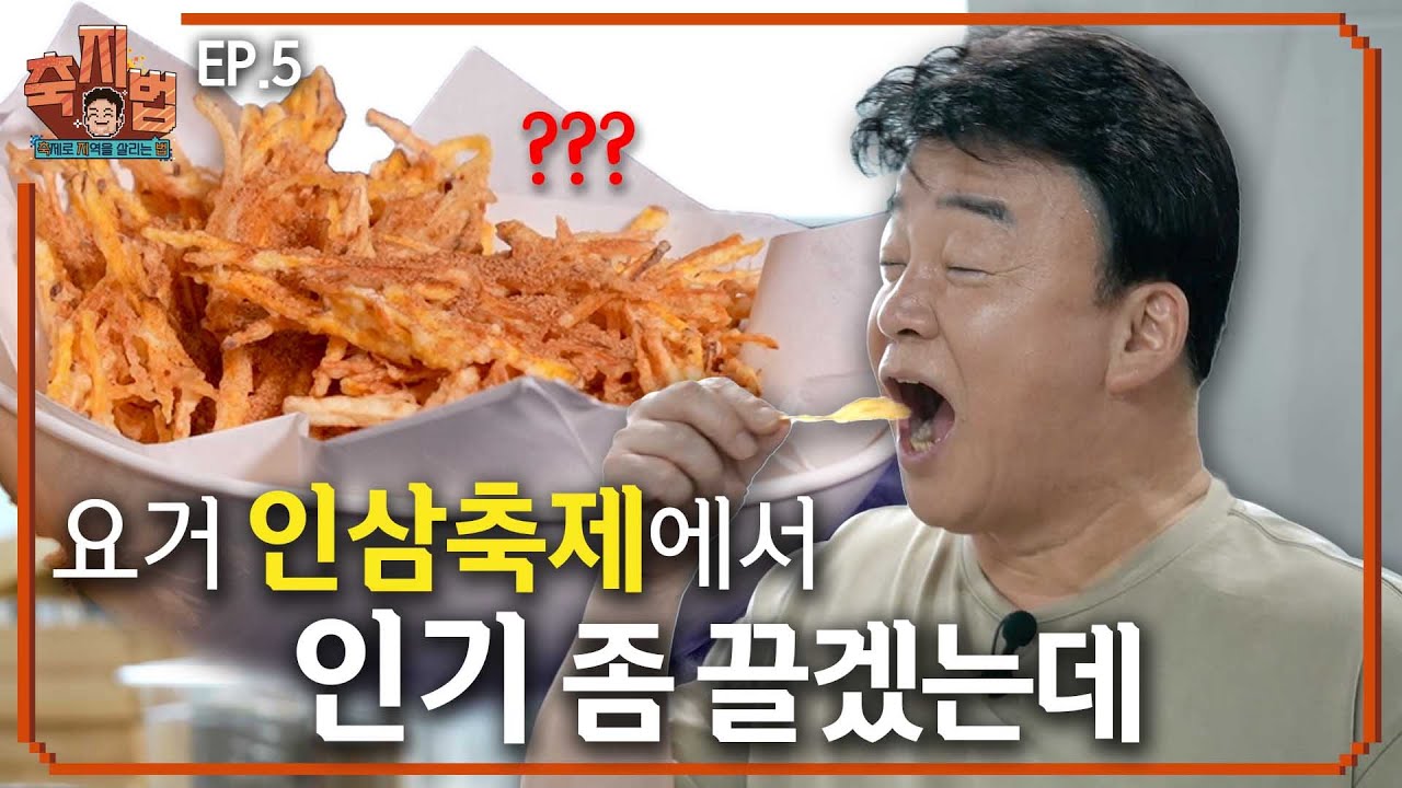 [축지법 EP.5_금산세계인삼축제] K-인삼으로 세계 정복! 가보자고!