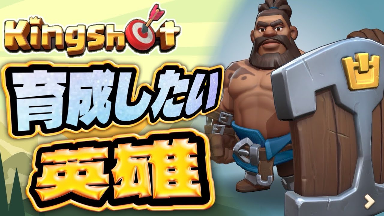 この英雄を育てよう！！！【Kingshot】【キングショット】