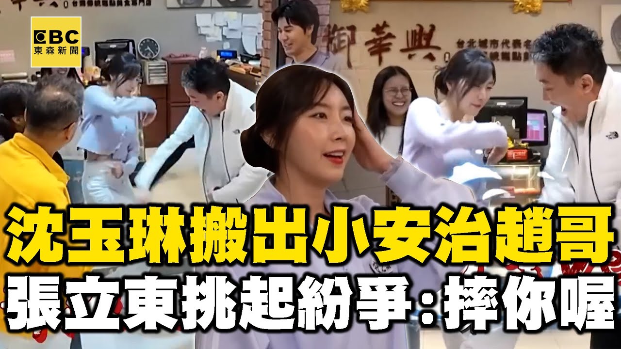 沈玉琳治不了趙哥搬出小安？張立東挑起紛爭：叫安芝儇摔你喔！【女孩好野2】女孩精選 #安芝儇