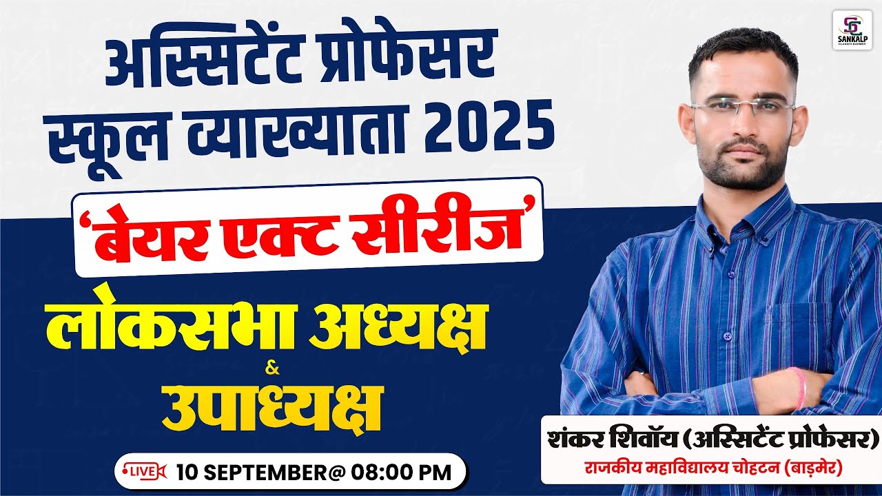 लोकसभा अध्यक्ष उपाध्यक्ष  | Bare Act Series | All Competitive Exams