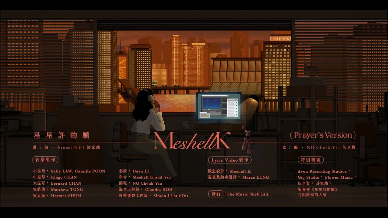 星星許的願(Prayer’s Version) - Meshell K Official Lyric Video