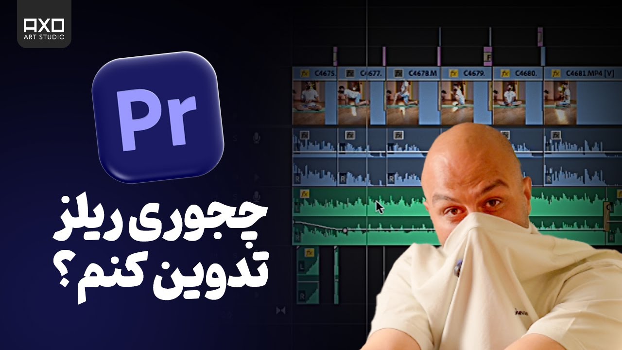 آموزش ادیت ریلز حرفه‌ای اینستاگرام در پریمیر -  تکنیک های خفن برای ادیت ریلز اینستاگرام