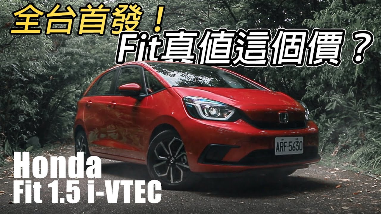 全台首發！All New Honda Fit 汽油版試駕 真值這個價？ | 汽車視界新車試駕