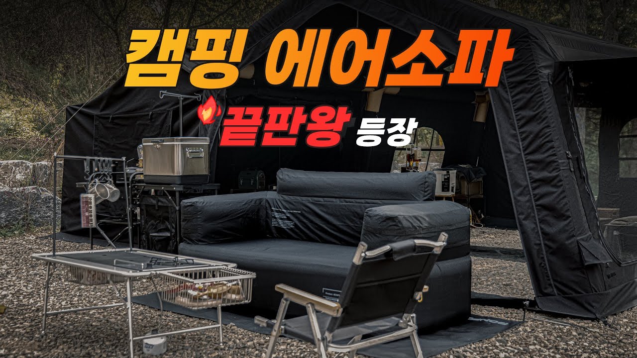 그라운드 시트가 있는 캠핑 에어 쇼파는 처음 봅니다.