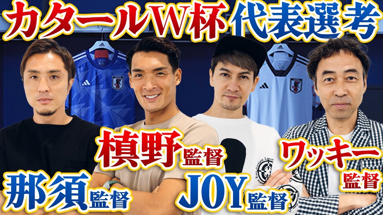 【カタールW杯2022】生き残るのは誰だ!一足先に日本代表メンバーを選考しました!