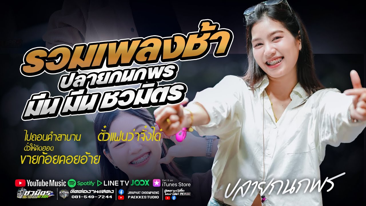 รวมเพลงช้าเพราะๆ  ปลายกนกพร มีนมีน ชวมิตร #รถแห่ชวมิตรซุปเปอร์บิ๊ก2