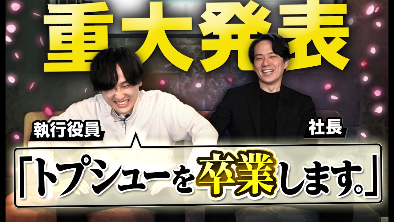 【コーキ退職】一体なぜ？サスケと本音で語る6年間のトプシュー人生