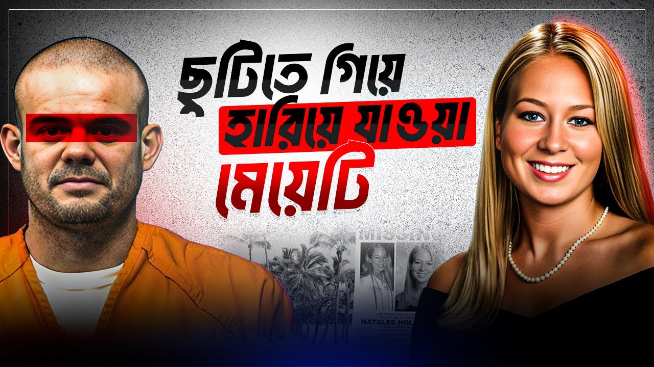 ১৮ বছর পর স্বীকারোক্তি: সিমেন্টের ব্লকে মাথা চূর্ণ করে খু*ন করা হয়েছিল ন্যাটালিকে! Natalie Holloway