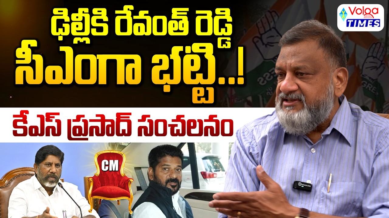 🔥ఢిల్లీకి రేవంత్ రెడ్డి..సీఎం గా భట్టి🔥| Political Analyst KS Prasad Sensational Comments | Volga