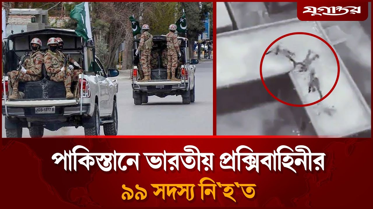 এবার পাকিস্তানে ‘ভারতীয় প্রক্সি’ বাহিনীর ৯৯ সদস্য নি'হ'ত | Pakistan | Balochistan | Jugantor