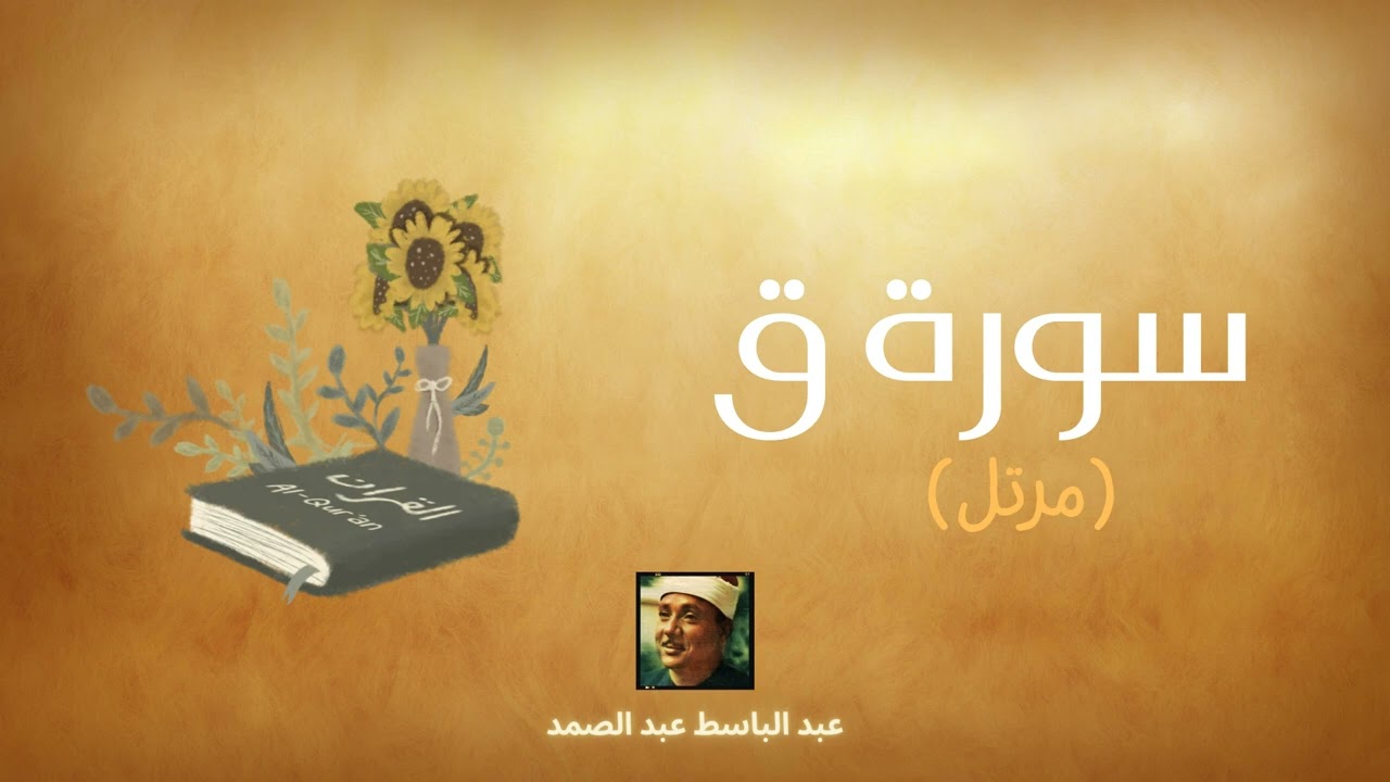 سورة ق مكررة القارئ عبد الباسط عبد الصمد (مرتل)