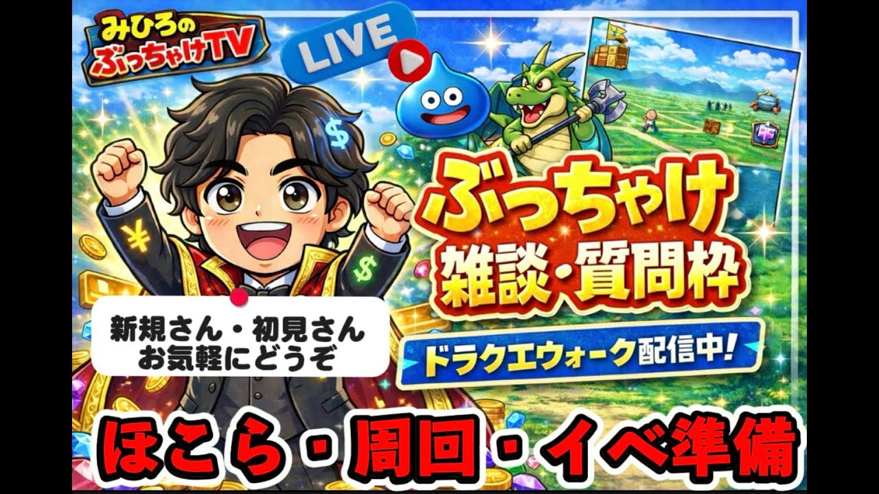 [ドラクエウォーク]朝活☀️雑談・質問枠！新規さんや初見さんお気軽に雑談 質問なんでも