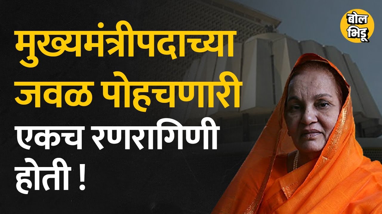 महाराष्ट्राच्या मुख्यमंत्रीपदाच्या जवळ पोहोचणाऱ्या एकमेव महिला शालिनीताई पाटील होत्या | Bol Bhidu