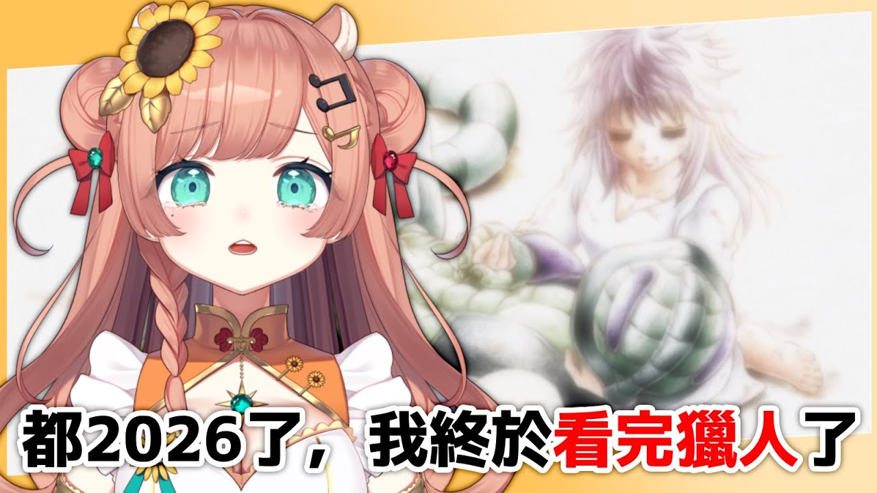 【獵人雜談】暴雷注意！2026年了，我終於看完獵人了 #初見歡迎｜福栗 Fukuri｜VerseLink