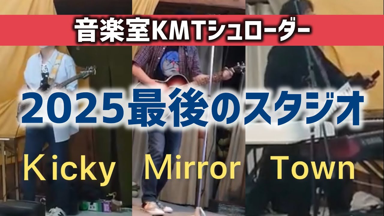 KMTスタジオ風景《2025年最後の動画》