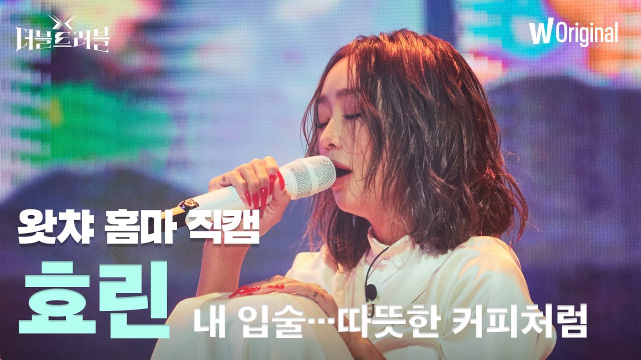 [세로4K직캠] 효린 - 내 입술…따뜻한 커피처럼 | 더블 트러블