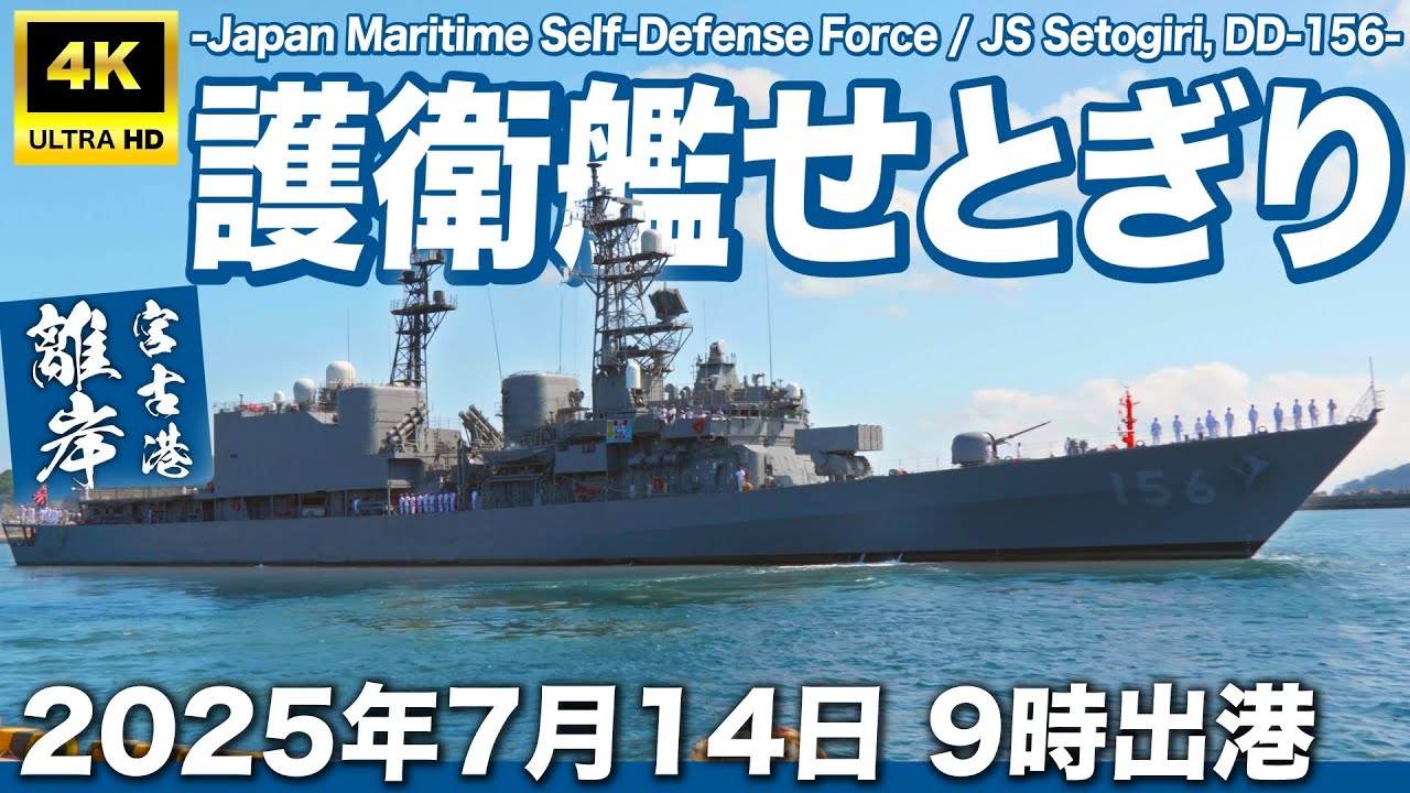 【レア映像】海上自衛隊 / 護衛艦「せとぎり」三陸岩手・宮古港からの出港が美しすぎた｜#岩手県宮古市