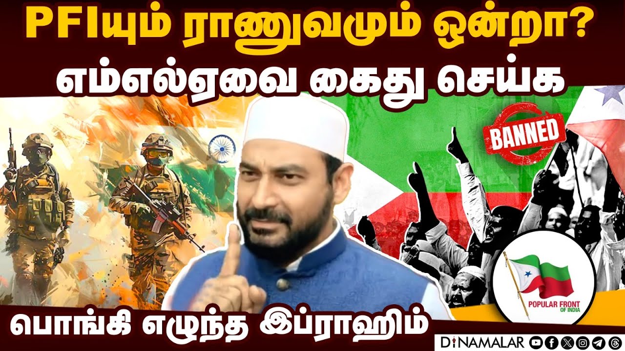 முஸ்லிம்  இளைஞர்களை மூளை சலவை செய்யும் MLA Vellore Ibrahim | Chennai Commissioner| Complaint| PFI |