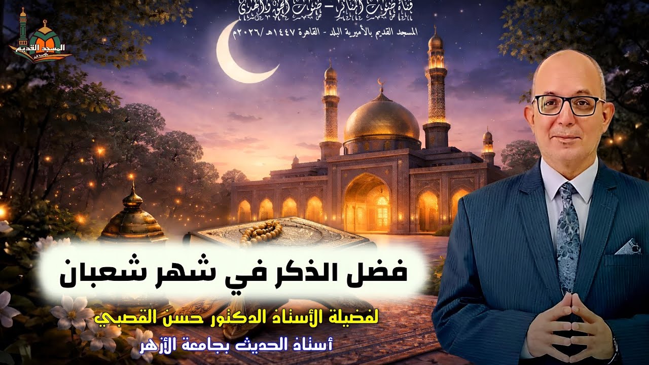  فضل الذكر في شهر شعبان ...  لفضيلة الأستاذ الدكتور حسن القصبي #اكسبلور #تيك_توك #المصحف #لايك #قصص 