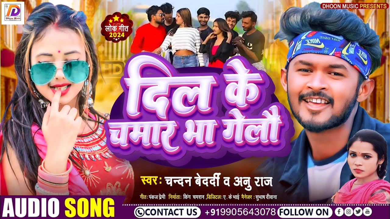 #Annu Raj | दिल के चमार भा गेलौ | #Chandan Bedardi  का नया मगही गाना | #Dil Ke Chamar Bha Gelau