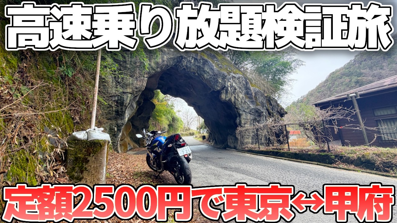 【検証】ツーリングプラン高速乗り放題定額2500円で甲府へ&rarr;昇仙峡が想像以上だった【2026】
