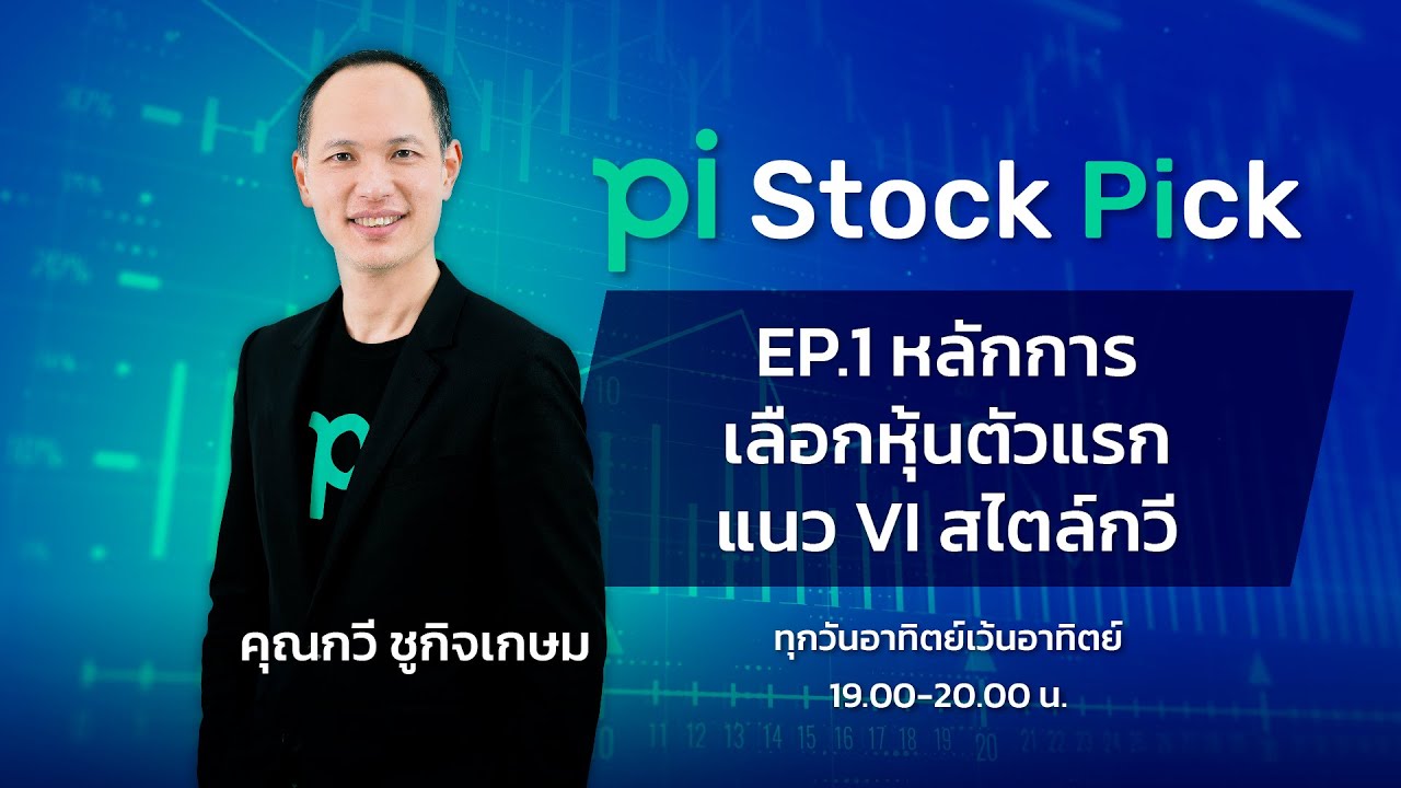Pi Stock Pick l EP.1 l หลักการเลือกหุ้นตัวเเรกเเนว VI สไตล์กวี