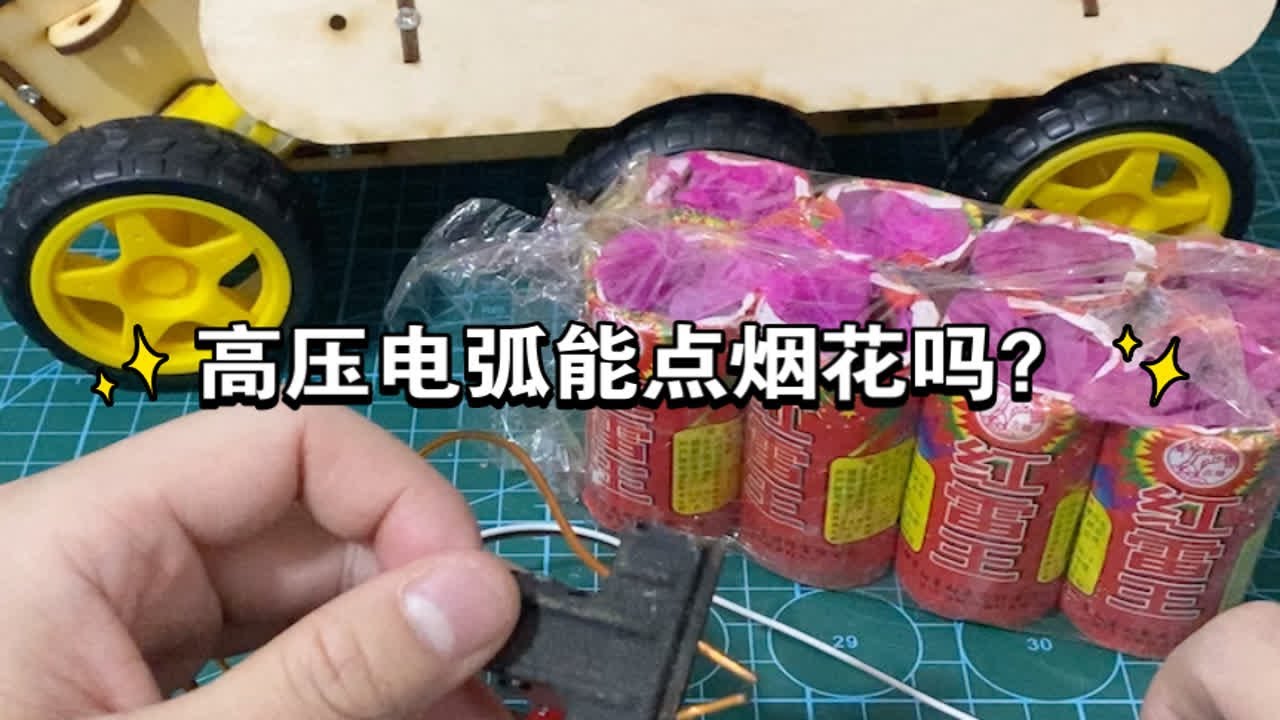 高压电弧能点烟花吗？