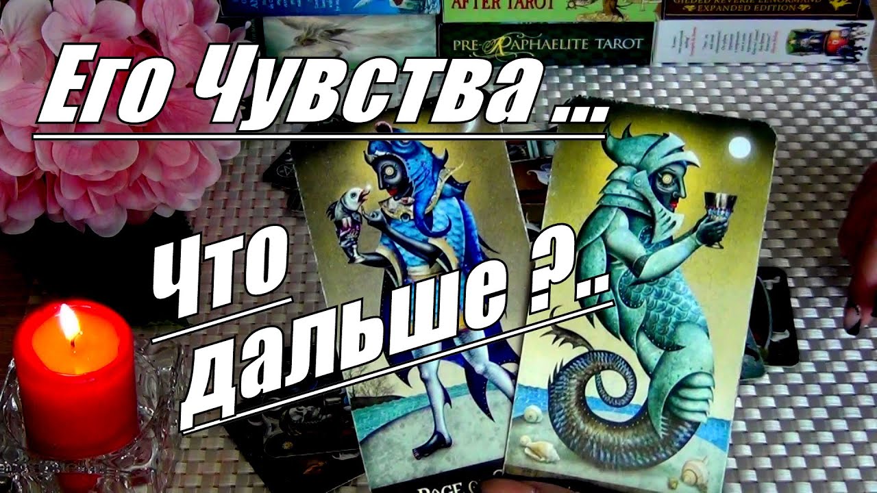 ❗КАК ПОМЕНЯЛИСЬ ЕГО ЧУВСТВА К ВАМ?💥🍀♥️ Гадание Таро