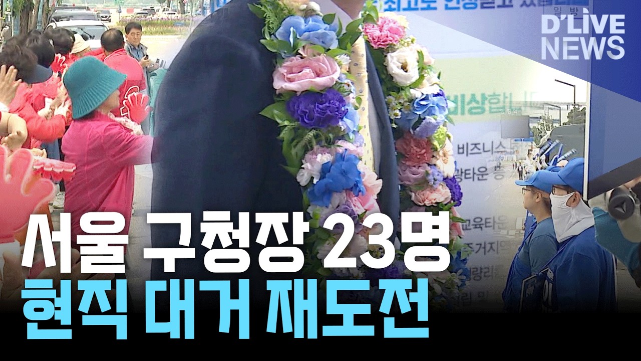서울 구청장 23명 재도전 예상 속 성동·노원 공천 경쟁 주목