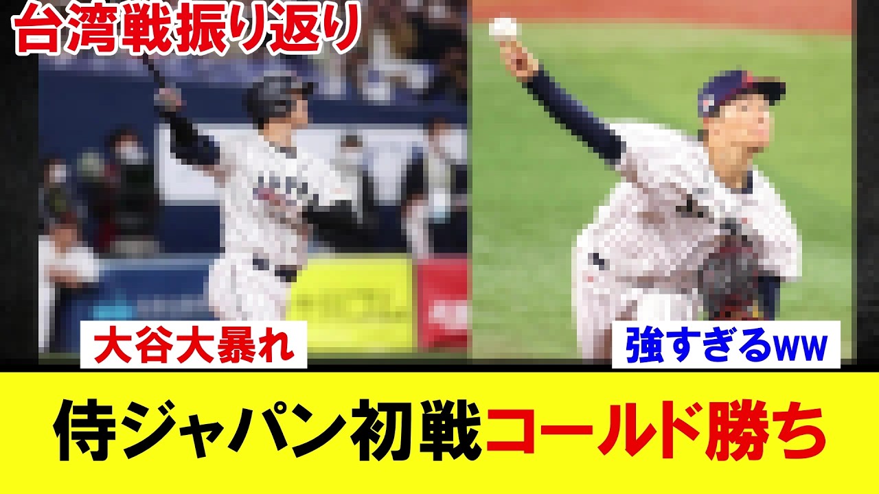 【WBC開幕】大谷大爆発で初戦13得点コールド勝ち！投手も完封リレーで最高のスタート！