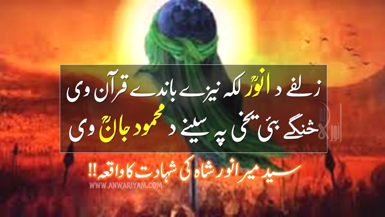 Hazrat Mir Anwar Shah Syed ki Shahadat | Mian Bazargawar ka Sar e Aqdas Or Mir Malang | Anwari Yam