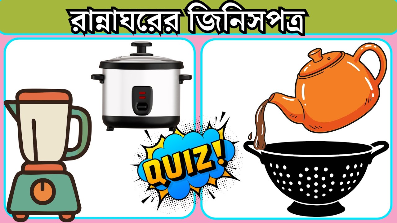 রান্নাঘরের সরঞ্জামের নাম। Names of kitchen equipment